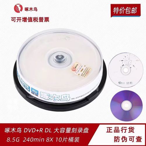 正品啄木鸟8.5G光盘DVD+R刻录盘