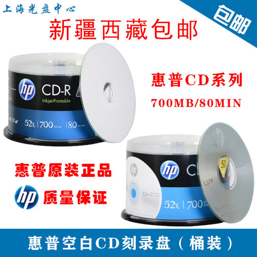 惠普（HP）CD-R可打印 光盘/刻录盘 空白光盘 52速700MB 桶装50
