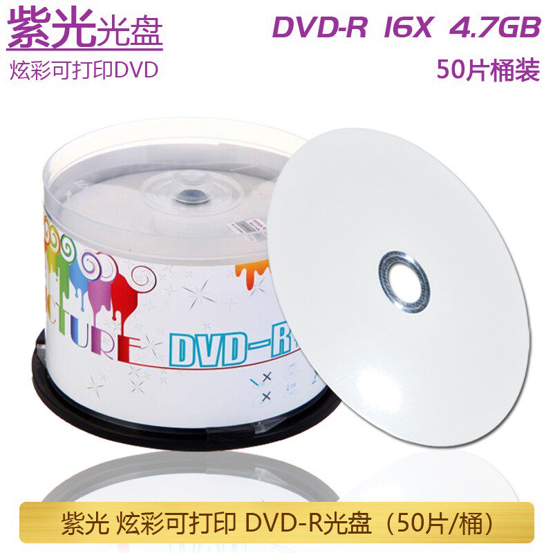 UNIS紫光光盘可打印DVD空白刻录光盘16X DVD-R 4.7G光碟 50片包邮