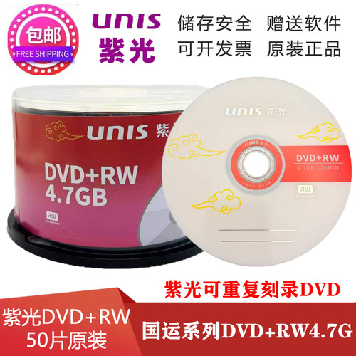 清华紫光DVD+RW可擦写光盘4.7G
