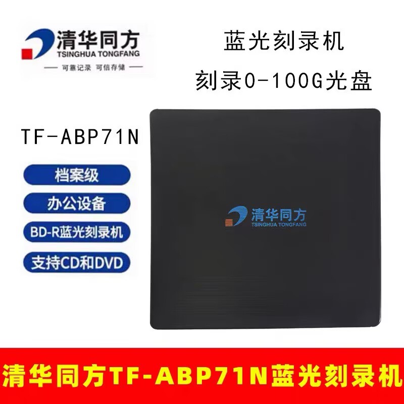 清华同方专业级 蓝光 BD 便携式光盘刻录机 TF-ABP71N USB3.0接口
