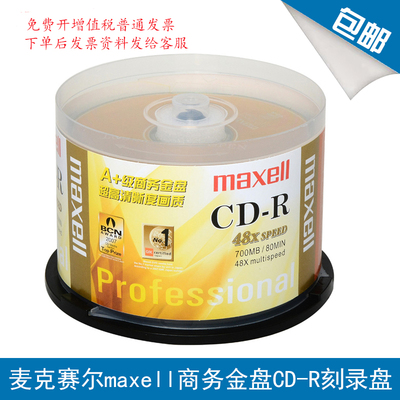 麦克赛尔商务金盘CD光盘