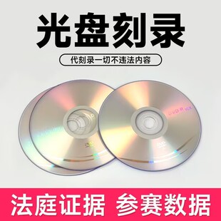 光盘刻录碟片录制空白服务做录音语音dvd视频车载vcd刻录法院证据