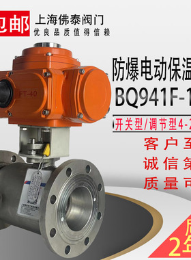 防爆电动保温球阀EXBQ941F-16P蒸汽导热油沥青胶脂切断阀夹套阀