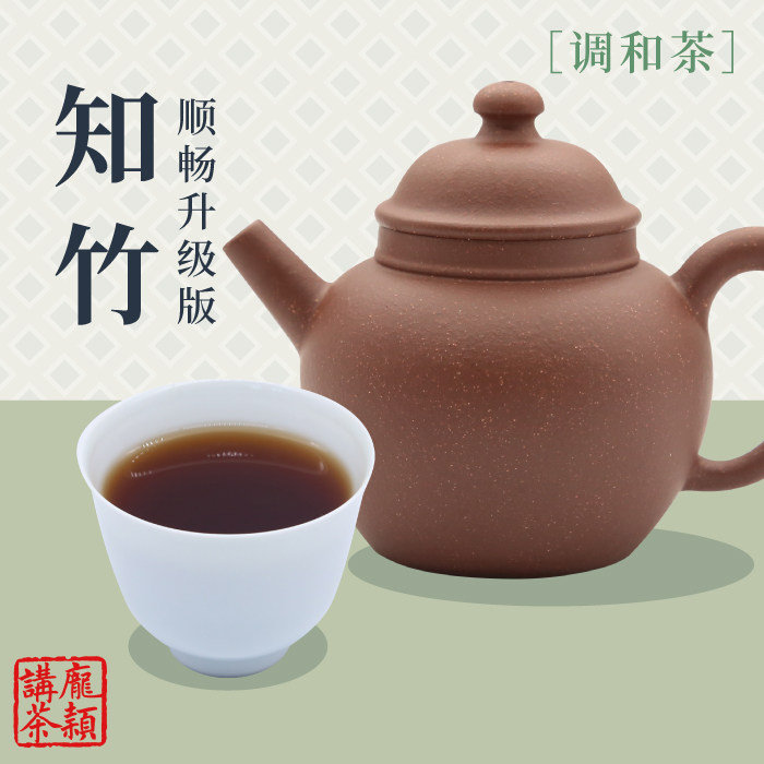 【庞颖讲茶】 知竹(顺畅升级版)普洱熟普岩茶调和茶