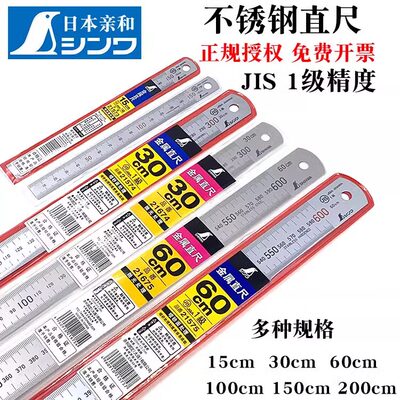 日本SHINWA亲和企鹅钢直尺JIS不锈钢直尺15 30 60cm木工测量钢尺