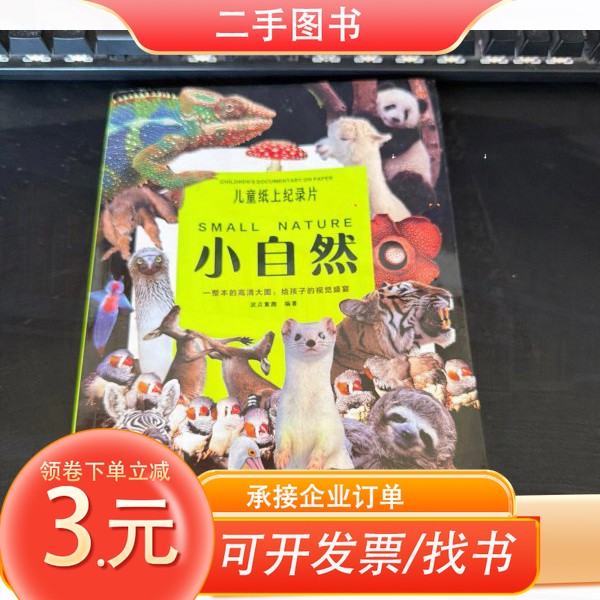 【正版】儿童纸上纪录片:小自然波点童趣编著出版社9787551171489