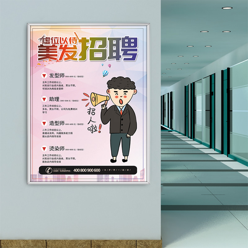 招聘海报设计广告贴纸美发店美容院招工启事展示架墙贴创意贴定制