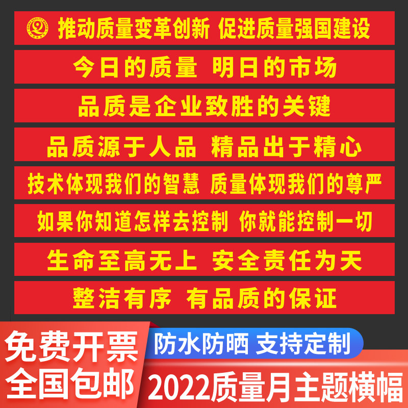 2022年全国质量月主题宣传横幅条幅挂画车间厂区口号企业标语定制