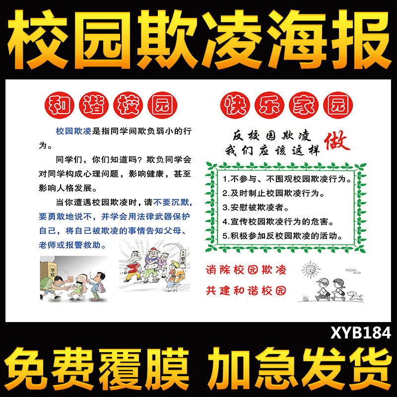 反对校园欺凌创平安和谐校园法制教育宣传海报校园安全文化科普图
