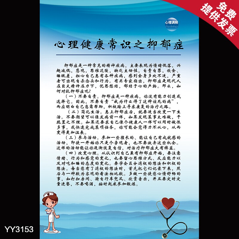 心理健康常识宣传栏挂图 抑郁症健康科普知识海报 医院科室墙贴画
