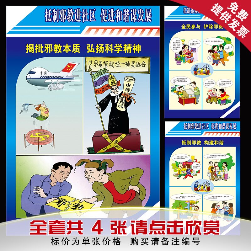 反对邪教漫画海报 校园文化教育挂图挂画 学校法制建设展板墙贴画