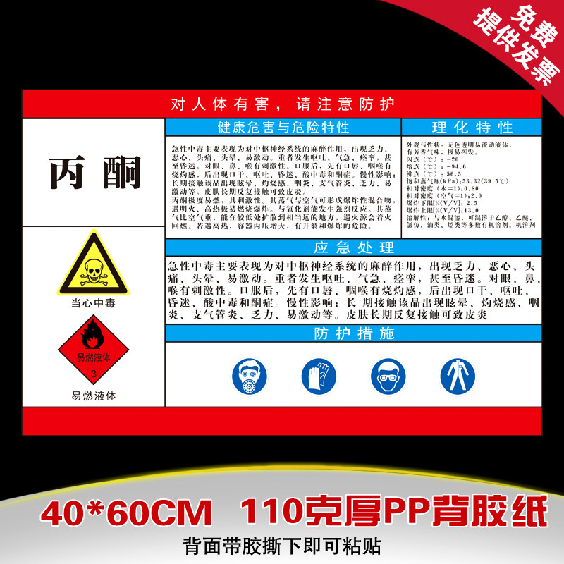 子途 危险化学品安全周知卡 职业危害告知卡海报 展板 化学品丙酮