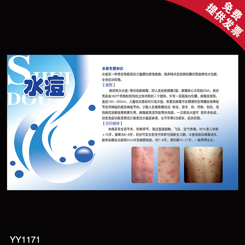 皮肤病医院健康宣传海报 水痘专题知识病因流行病学挂图 墙贴展板