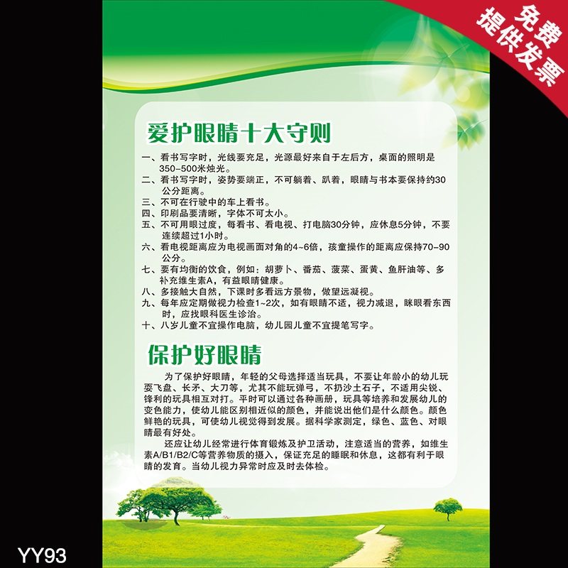 爱护眼睛守则 保护眼睛健康知识海报 眼镜店护眼知识宣传展板定做