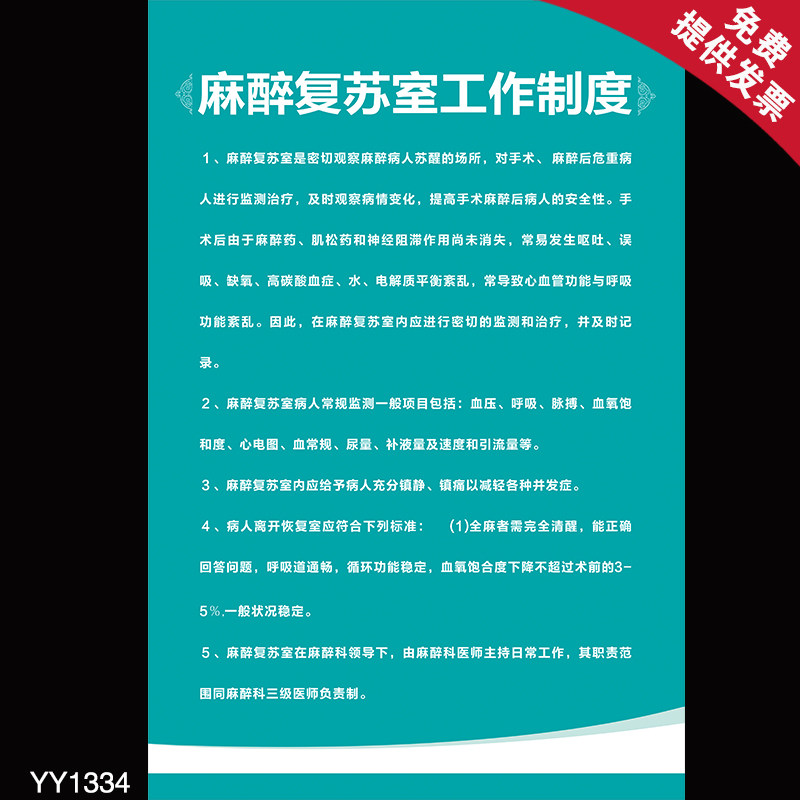 展板墙贴挂画 医院诊所麻醉复苏室工作准则制度海报 科室挂图贴纸