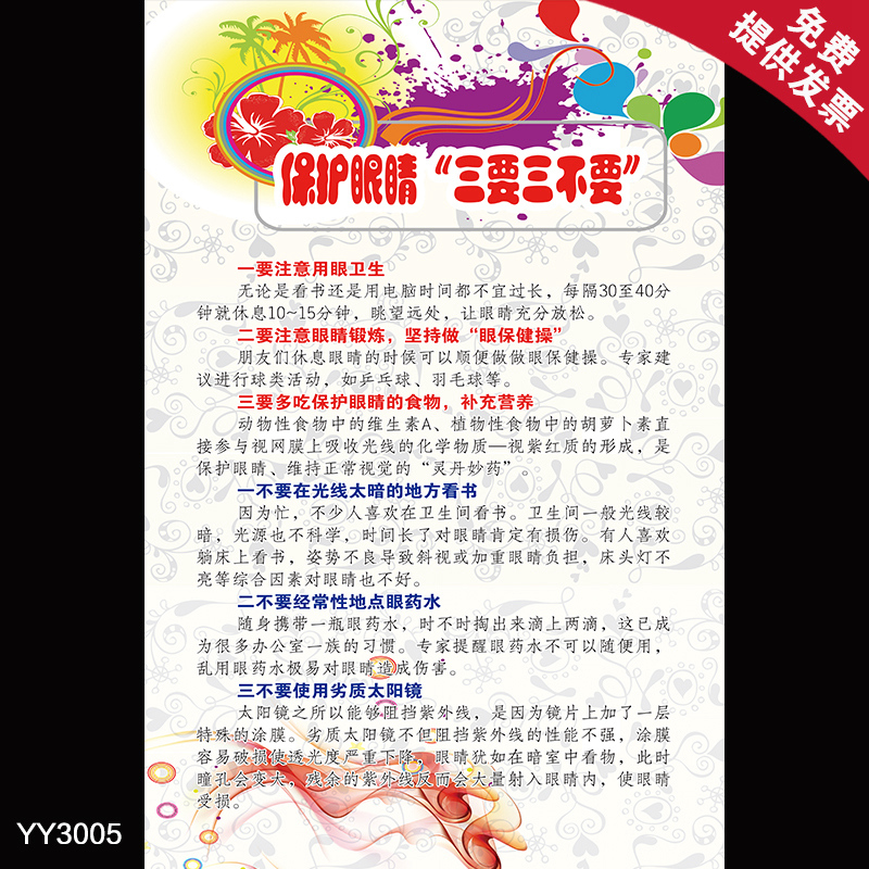 医院眼科健康知识宣传海报 保护眼睛三要三不要墙贴 科室装饰挂图