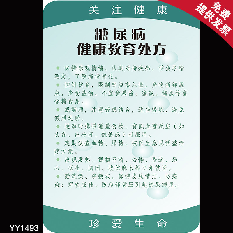 糖尿病健康教育挂画墙贴 控制饮食戒烟酒知识海报 医院贴纸宣传画