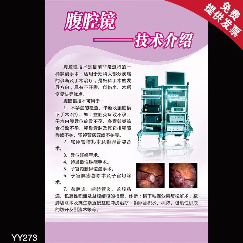 医院医疗器械介绍宣传画 医学知识宣传海报 腹腔镜技术介绍挂图