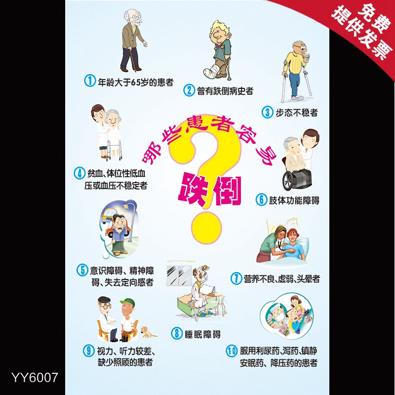 老年人健康知识宣传海报哪些患者容易跌倒知识科普海报社区健康画
