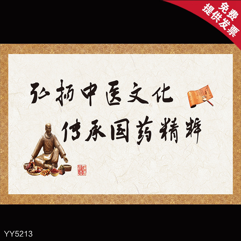 弘扬中医文化传承国药精粹 中医养生馆知识文化海报 医馆装饰海报