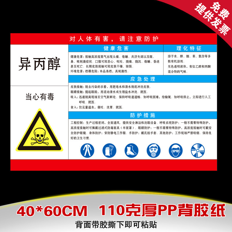 子途 危险化学品安全周知卡 职业危害告知卡海报 展板 化学异丙醇