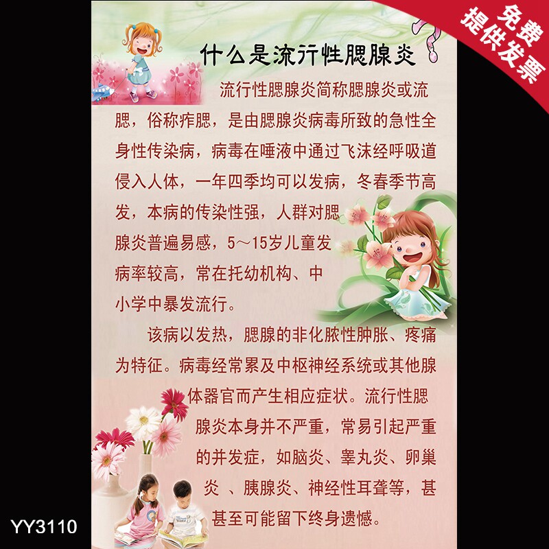 什么是流行性腮腺炎科普海报 医院健康教育宣传展板 小儿保健挂图