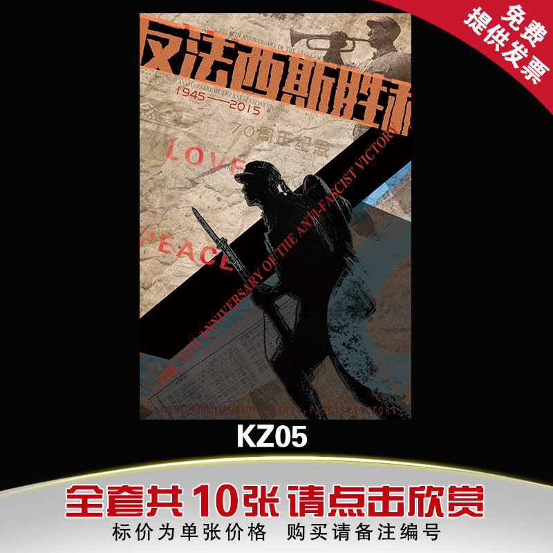 中国人民抗战胜利七十周年宣传挂图 反法西斯胜利70周年纪念海报