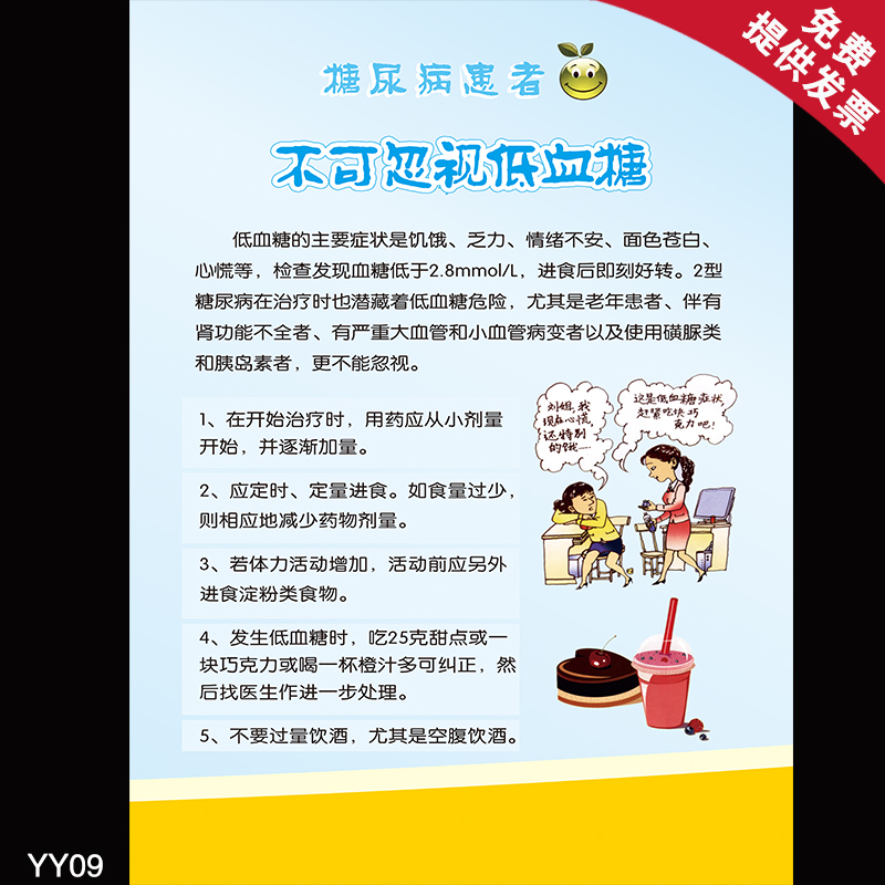 健康科普知识宣传海报 糖尿病患者不可忽视低血糖 医院挂图墙贴画