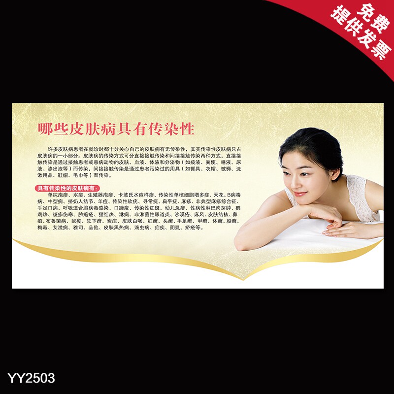 哪些皮肤病具有传染性之知识挂图 医院皮肤科教育海报 展板宣传画