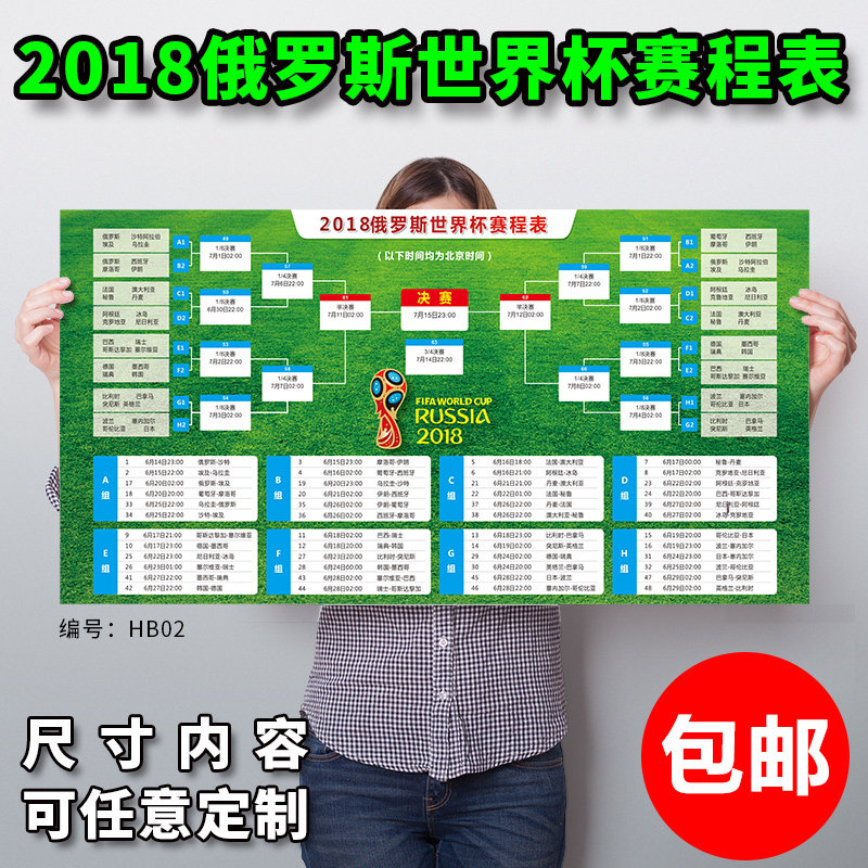 2018世界杯赛程表宣传海报酒吧主题装饰对阵足球星彩票店挂图墙贴