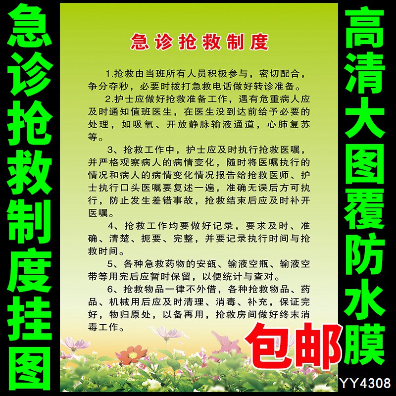 急诊抢救制度海报 医院科室工作职责宣传画挂图 急诊室制度墙贴画