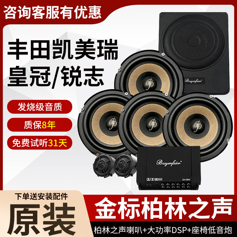 适用于丰田凯美瑞皇冠锐志原装柏林之声6.5寸中低音高音DSP低音炮