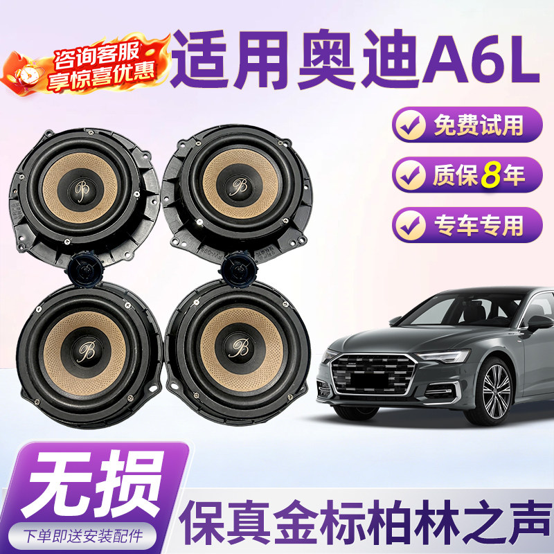 适用于奥迪A6L顶配柏林之声汽车6.5寸音响中低音汽车高音喇叭改装