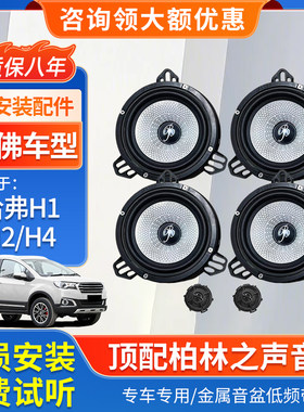 哈弗H1H2H4柏林之声汽车音响改装