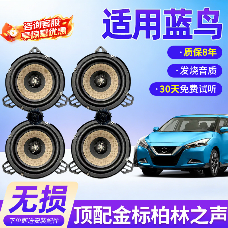 适用日产蓝鸟顶配柏林之声汽车6.5寸音响中低音汽车高音喇叭改装
