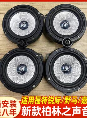 福特锐际/野马/嘉年华柏林之声6.5寸中低音高音喇叭汽车音响改装