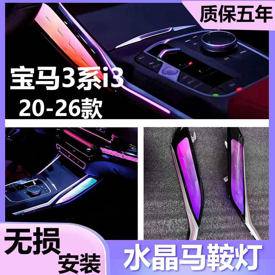 适用于20-26款宝马3系汽车内饰顶配水晶马鞍灯排挡氛围灯无损安装