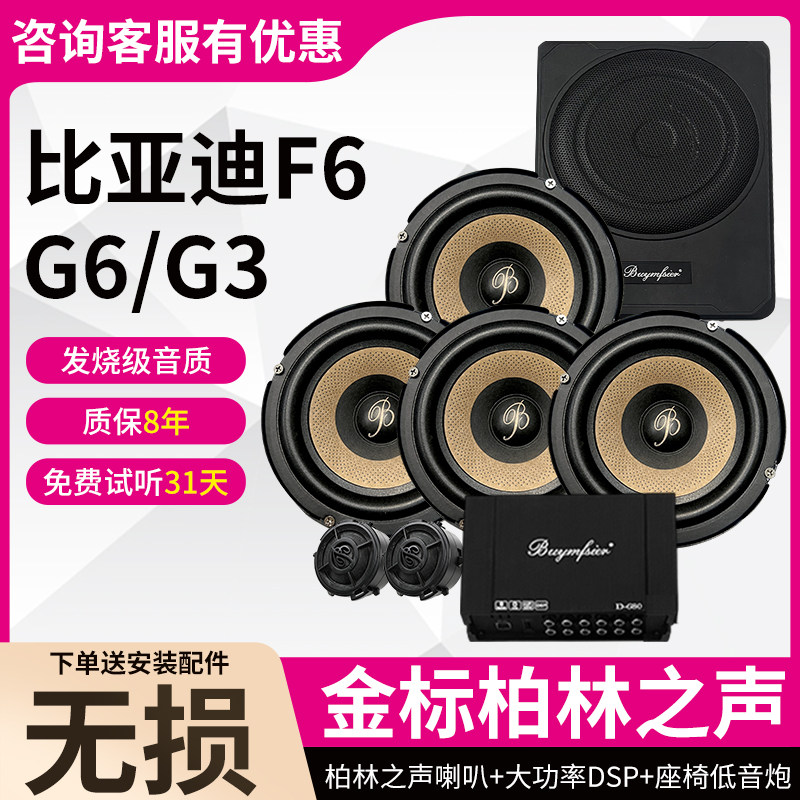 适用比亚迪F6G6G3柏林之声6.5寸汽车音响中低音高音DSP低音炮改装