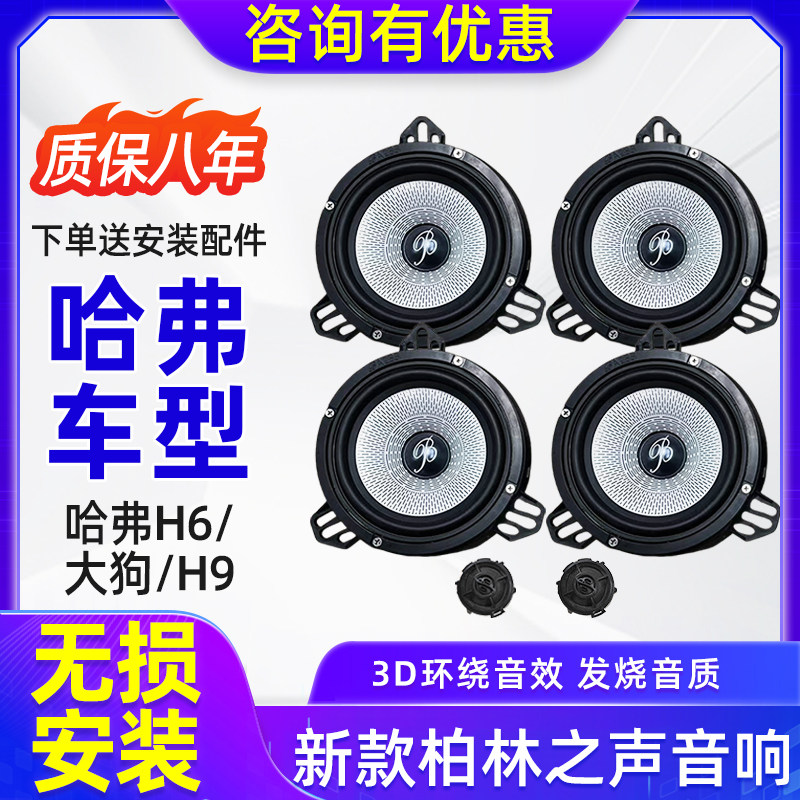 适用哈弗H6大狗H9车载6.5寸中低音高音升级柏林之声汽车音响喇叭