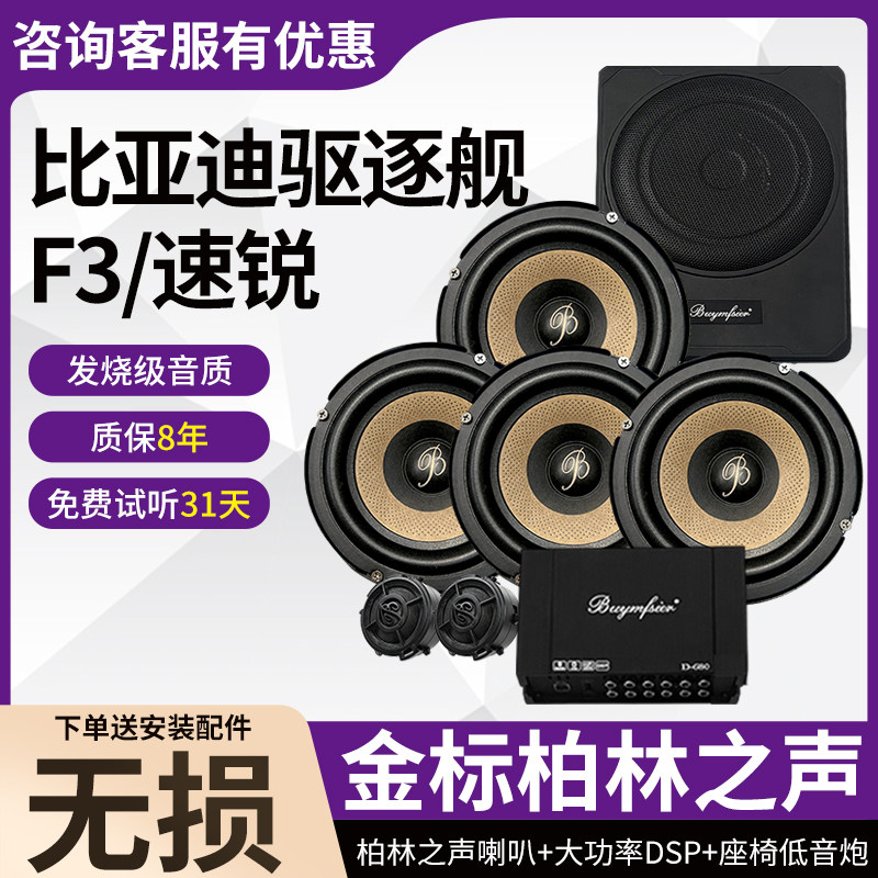 适用于比亚迪驱逐舰F3速锐柏林之声6.5寸中低音高音DSP低音炮改装