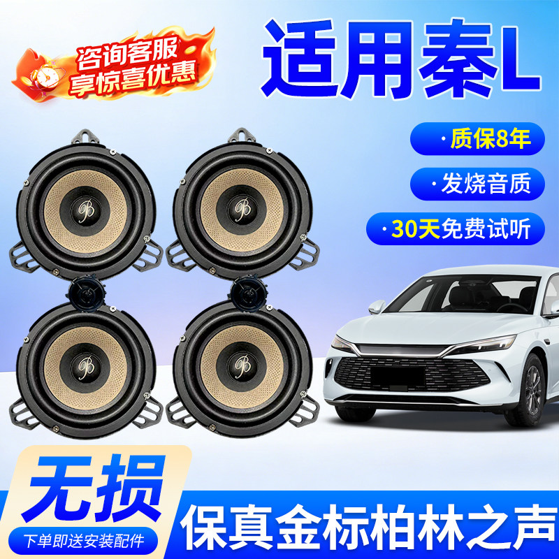 适用比亚迪秦L保真柏林之声汽车6.5寸音响中低音汽车高音喇叭改装