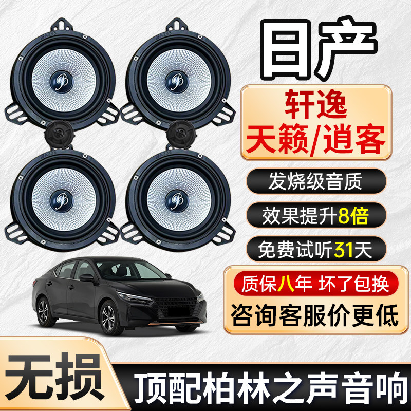 日产轩逸天籁逍客蓝鸟汽车音响改装6.5寸中低音高音柏林之声喇叭