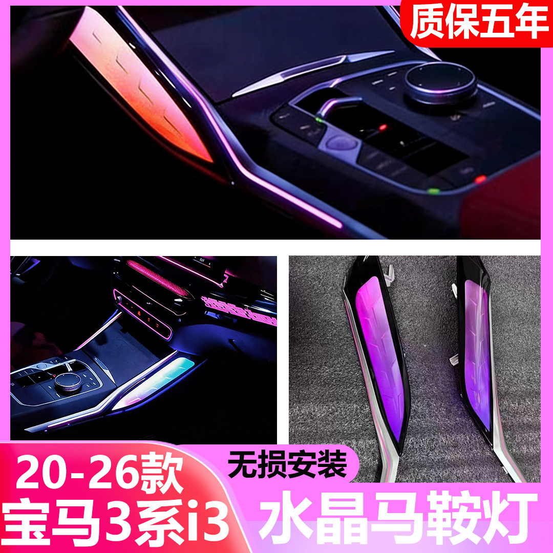 适用于20-26款宝马3系升级水晶马鞍灯汽车内饰排挡氛围灯无损安装