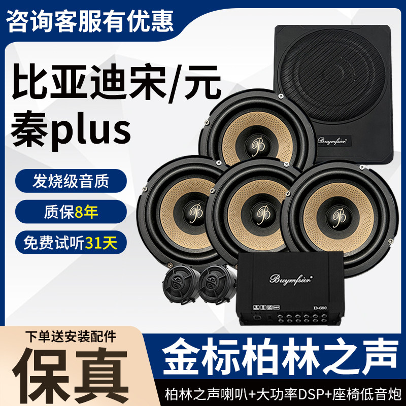 适用比亚迪宋元秦plus无损柏林之声6.5寸中低音高音DSP低音炮改装