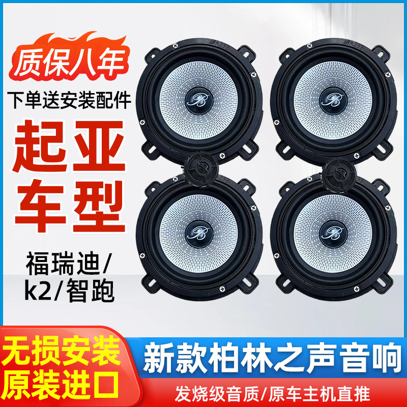 适用起亚k2智跑福瑞迪柏林之声6.5寸中低音高音喇叭汽车音响改装