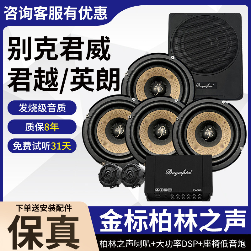 适用别克君威君越英朗顶配柏林之声6.5寸中低音高音DSP低音炮改装