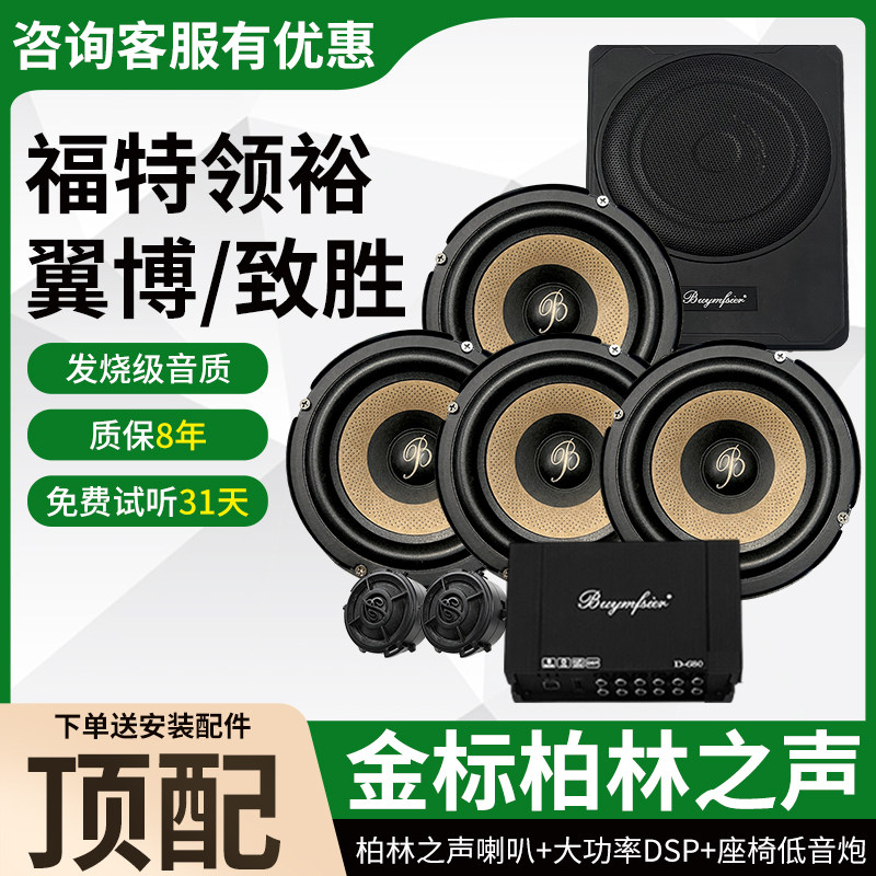 适用福特领裕翼博致胜顶配柏林之声6.5寸中低音高音DSP低音炮改装
