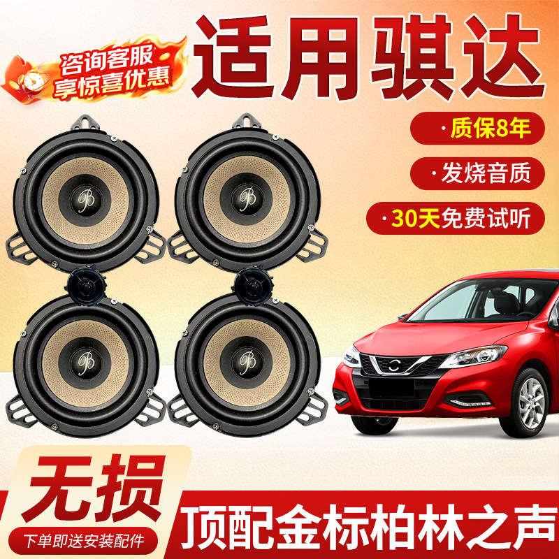 适用日产骐达保真柏林之声汽车6.5寸音响中低音汽车高音喇叭改装