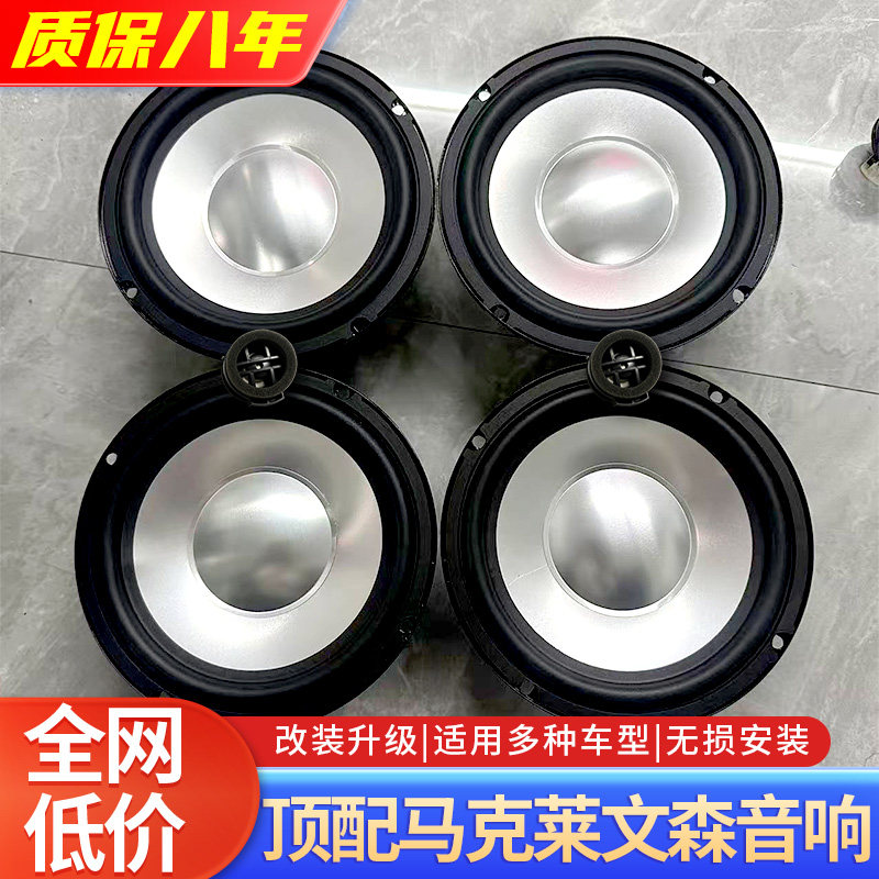 适用于进口6.5寸中低音高音喇叭马克莱文森车载汽车音响改装升级